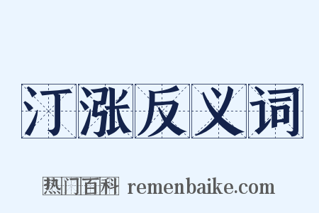 汀涨反义词是什么意思的图片